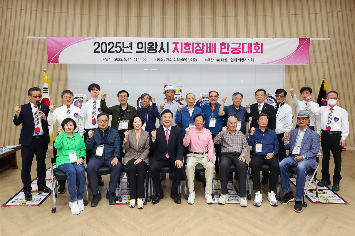 2025년 의왕시 노인회지회장배 한궁대회 개최