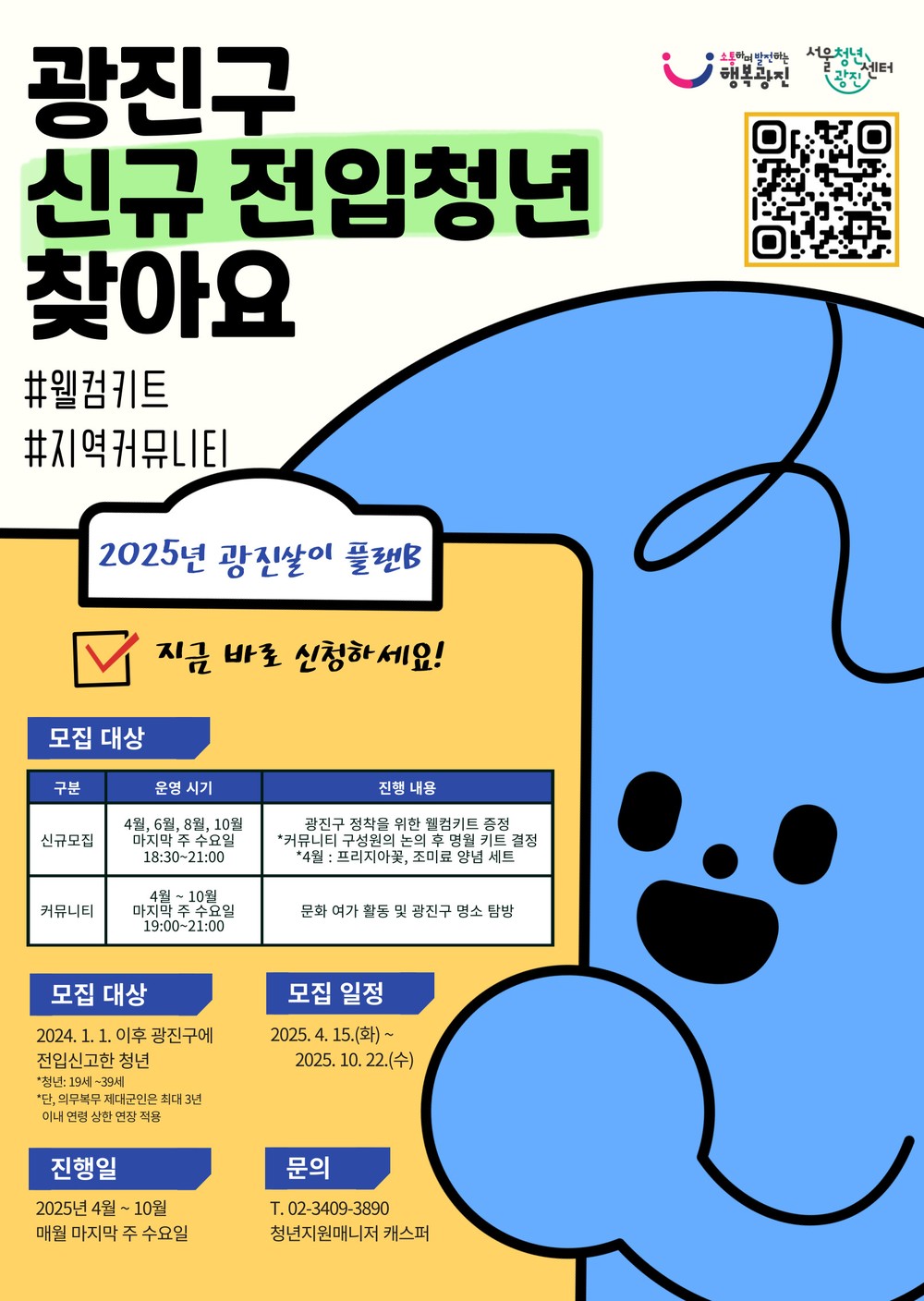 광진구, 전입 청년 정착 돕는 '광진살이 플랜B' 운영