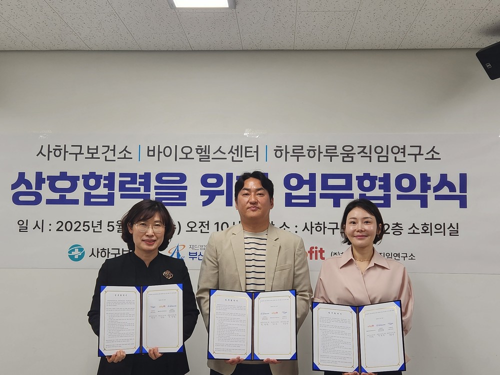 사하구, 바이오헬스센터·하루하루움직임연구소와 업무협약 체결… 주민 건강증진 나선다