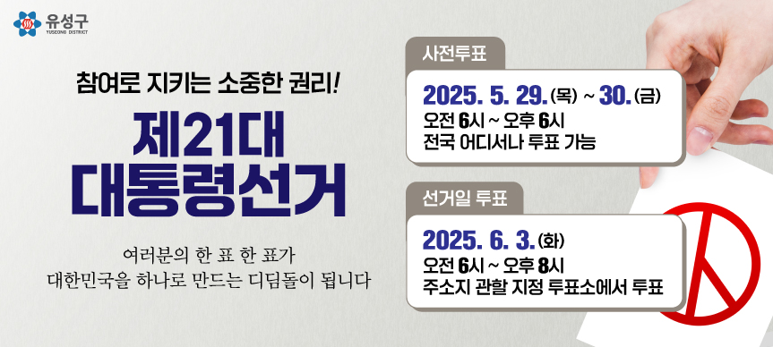 유성구, 대선 앞두고 생활 속 투표문화 확산 나선다