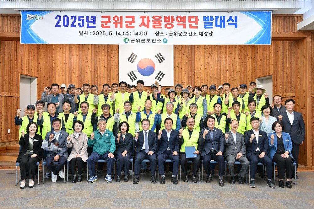 2025년 군위군 자율방역단 발대식 실시