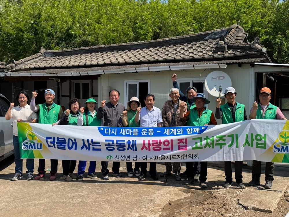 군위군 산성면 새마을지도자회, “사랑의 집 고쳐주기”로 이웃 사랑 실천