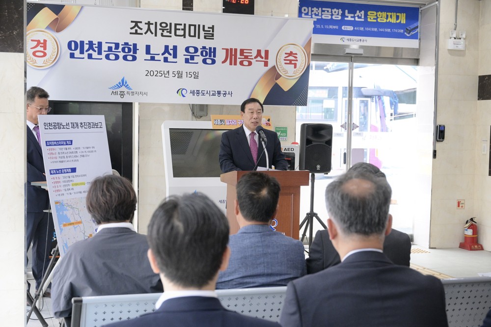 조치원∼인천국제공항 잇는 공항버스 운행 재개