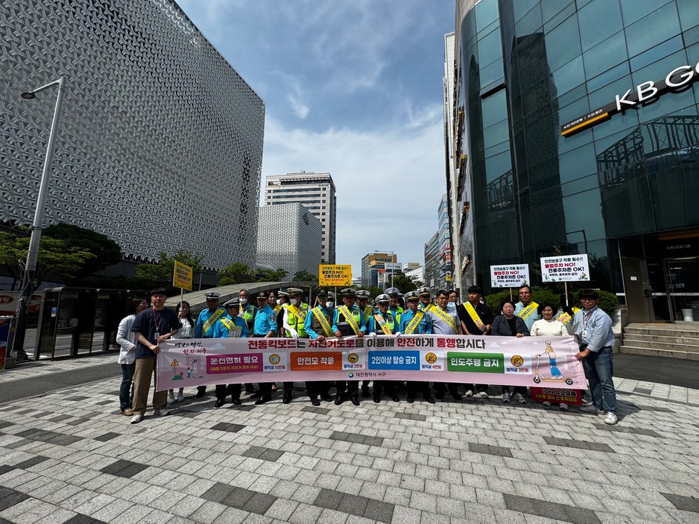 대전 서구, PM 안전문화 정착 위해 민·관·경 합동 캠페인 실시