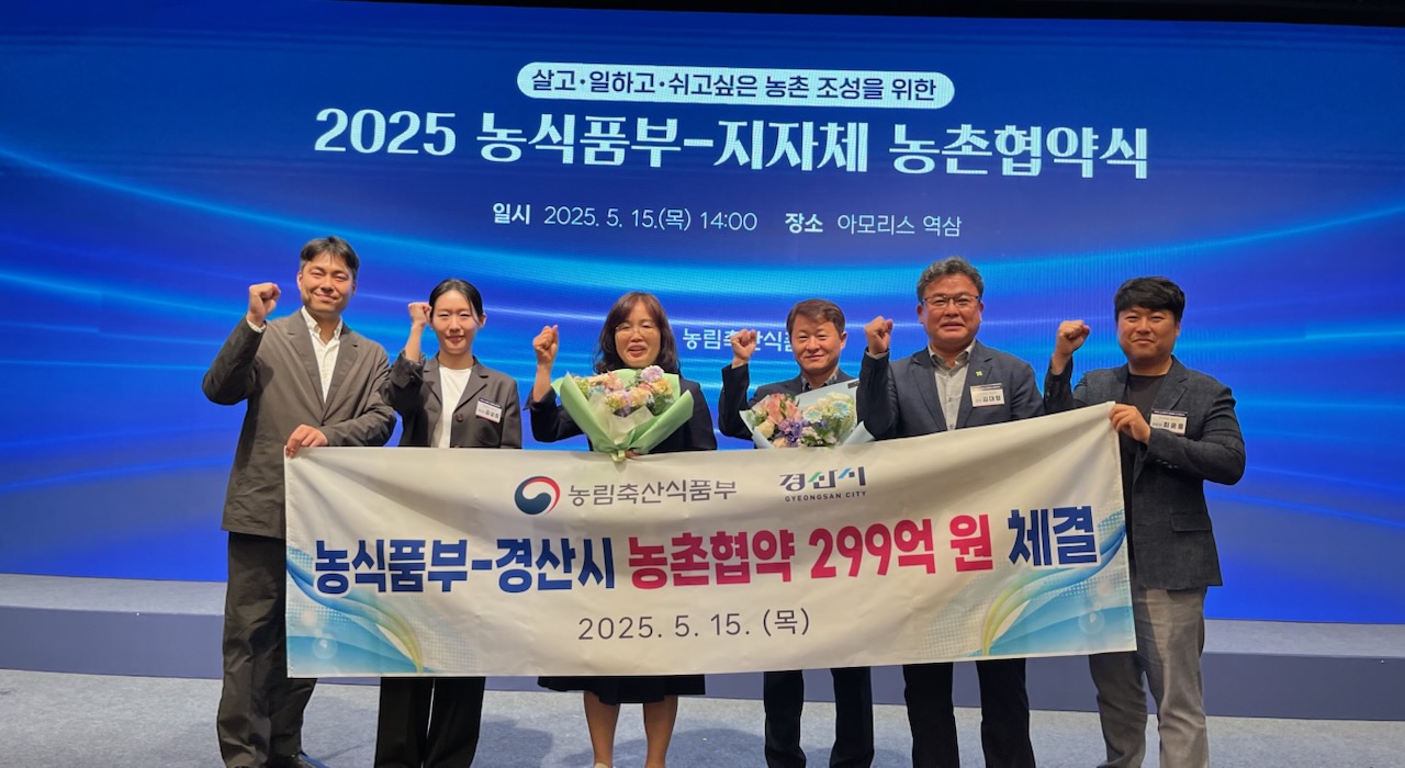 경산시, 농식품부와 2025년 농촌협약 체결