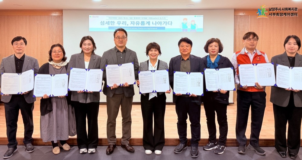 남양주시 서부희망케어센터, 8개 기관과 가족돌봄아동 성장 지원 업무협약 체결