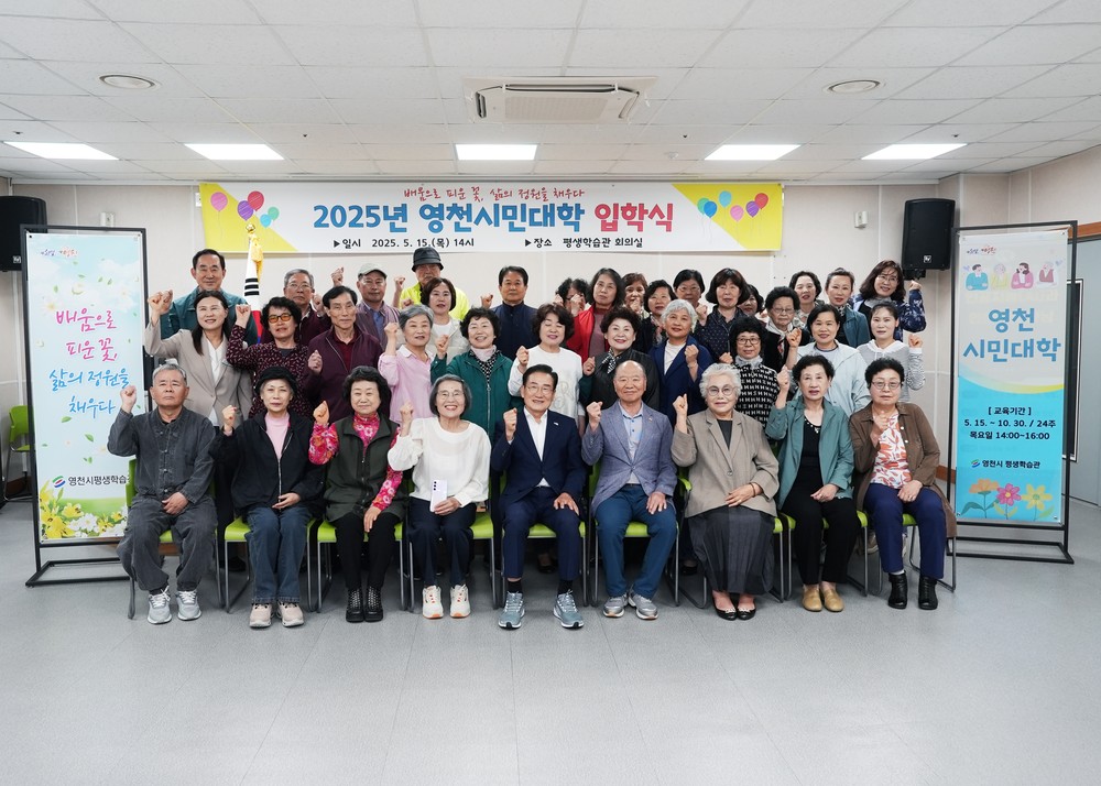 배움으로 여는 새로운 출발! 2025년 영천시민대학 입학식 개최