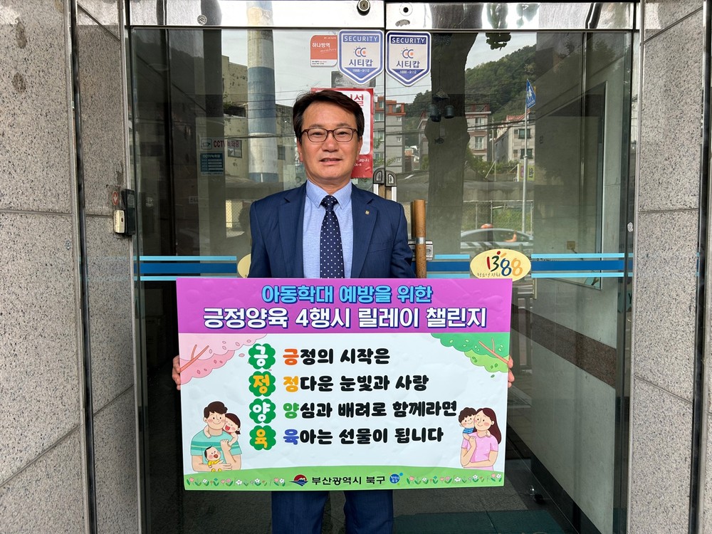 부산 북구 1388청소년지원단 유외환 단장, ‘긍정양육 4행시 릴레이 챌린지’ 참여