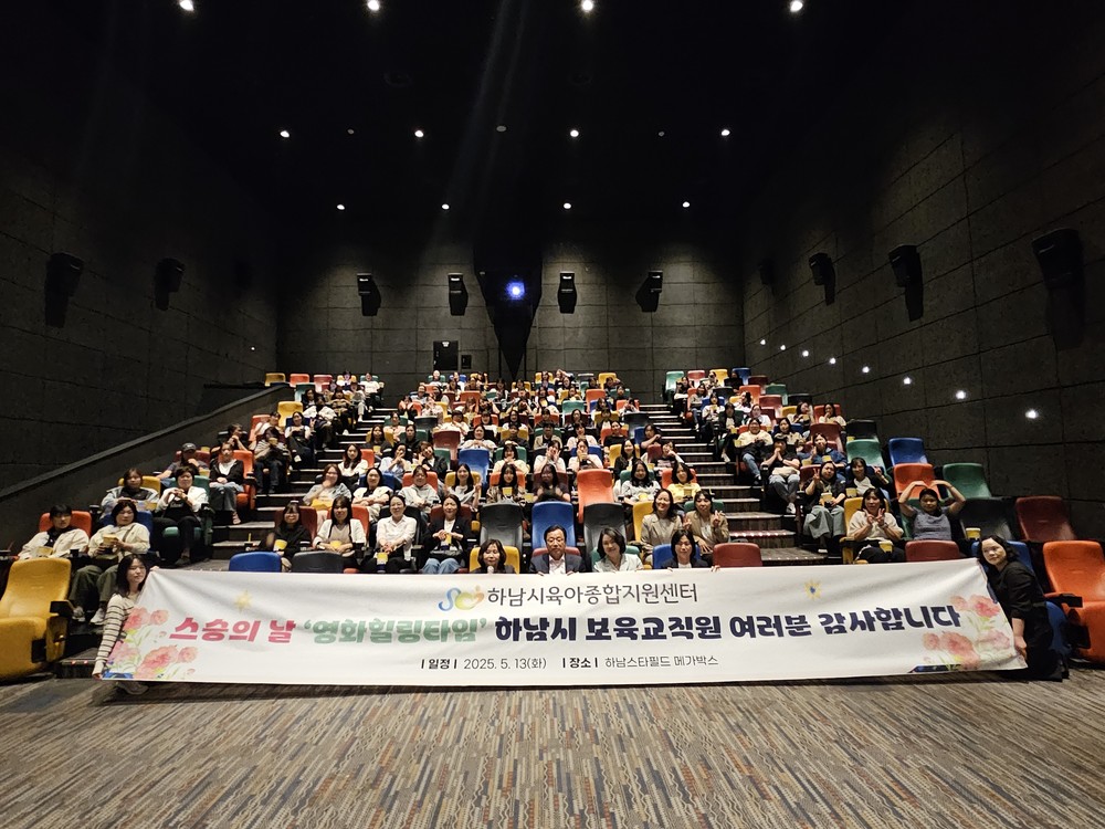 하남시육아종합지원센터, 스승의 날 맞이 ‘영화힐링타임’ 진행