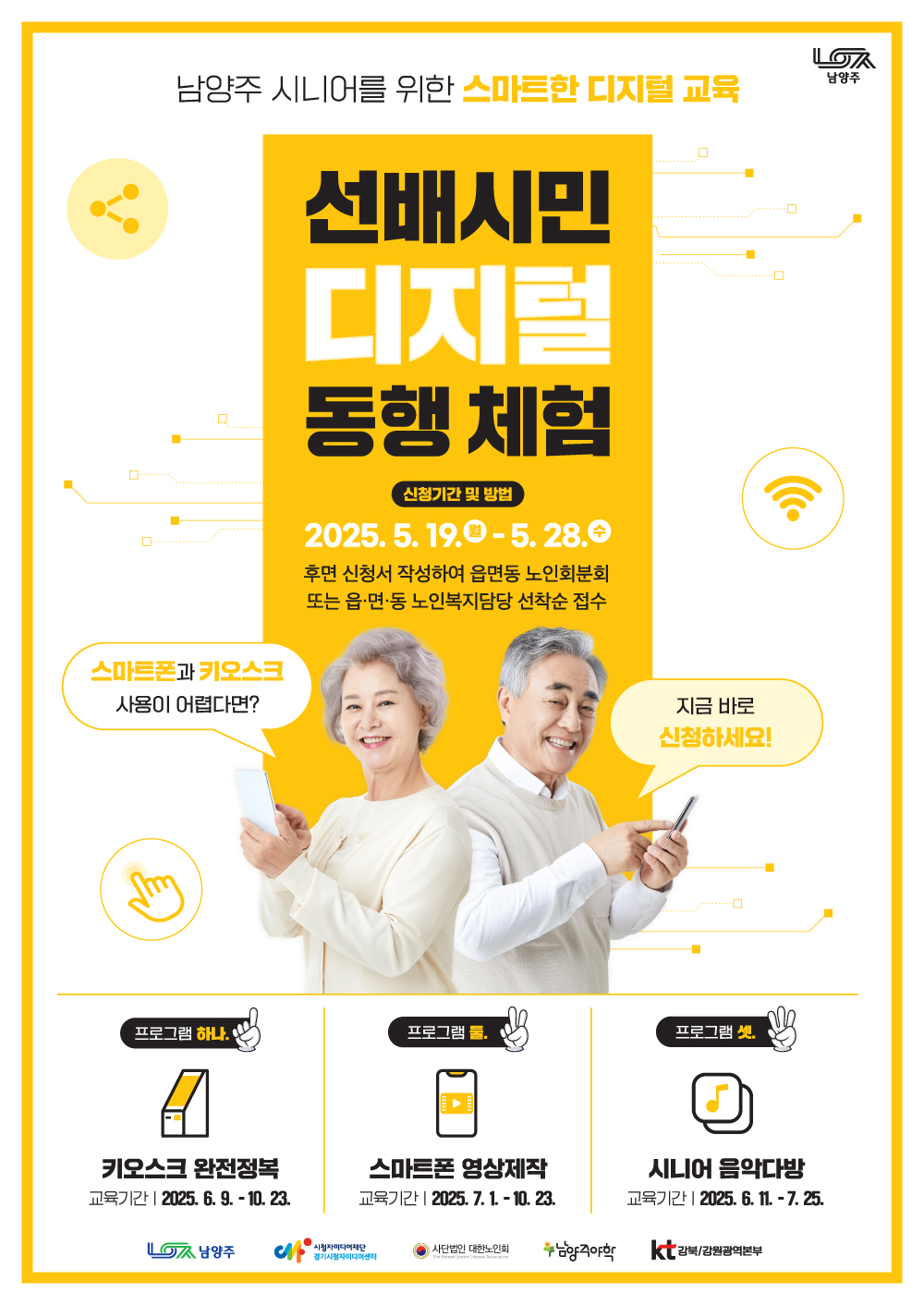 남양주시, ‘선배시민 디지털 동행 체험’ 참여 어르신 480명 모집