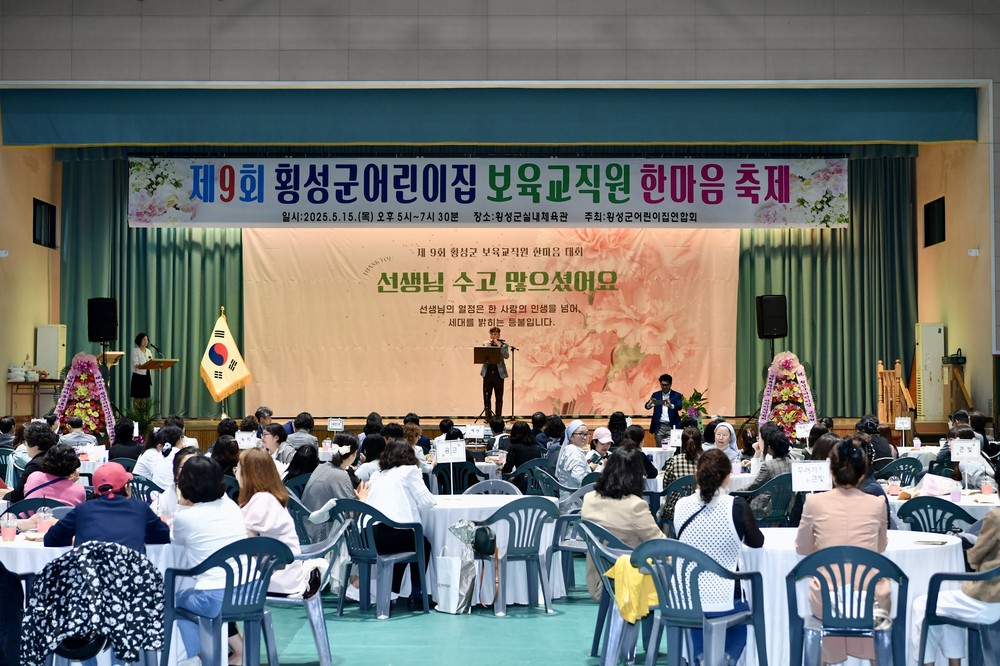 제9회 횡성군어린이집 교직원 한마음 축제 성료