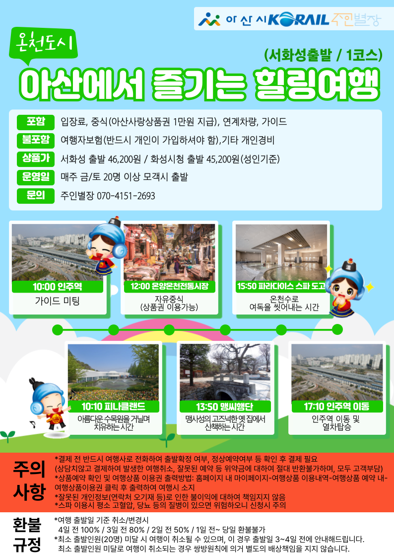 아산시, 인주역 활성화를 위한 ‘힐링여행 관광상품’ 운영