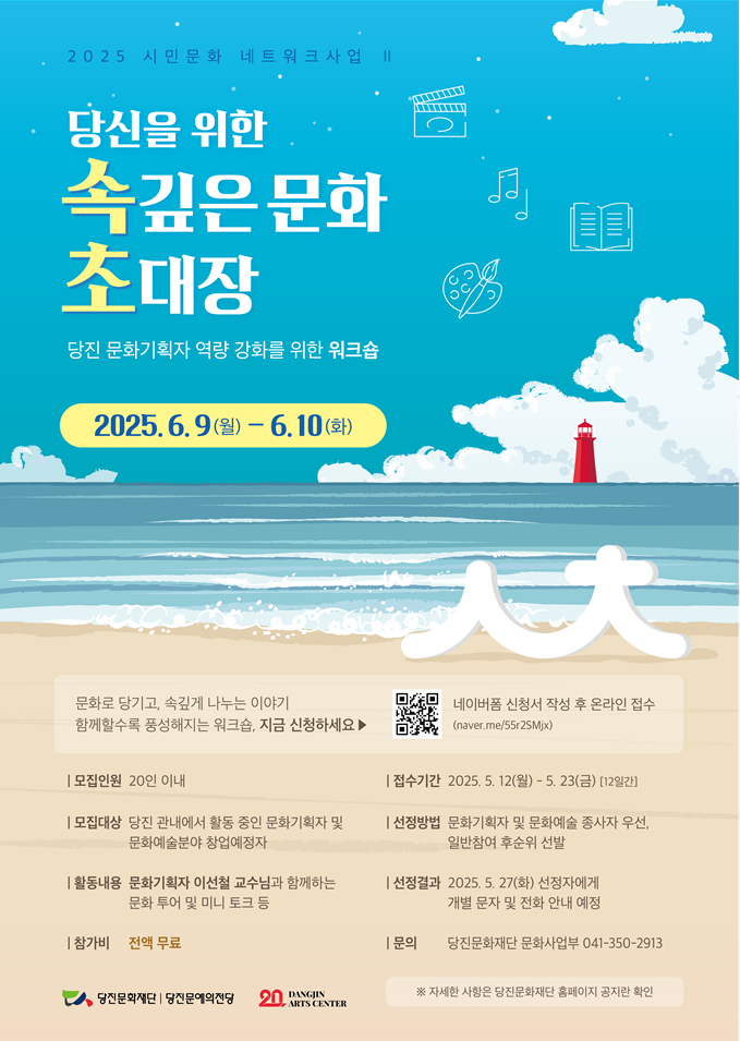 (재)당진문화재단, ‘2025 시민문화네트워크 사업Ⅱ “당진문화기획자 역량 강화를 위한 속초 워크숍” 참가자 모집