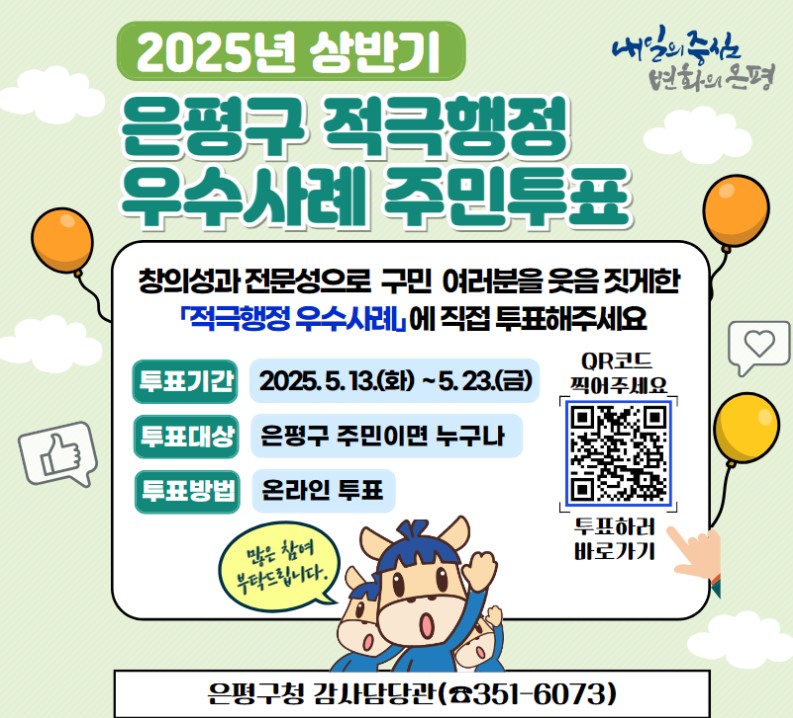 은평구, ‘적극행정’ 우수사례 구민 손으로 뽑는다