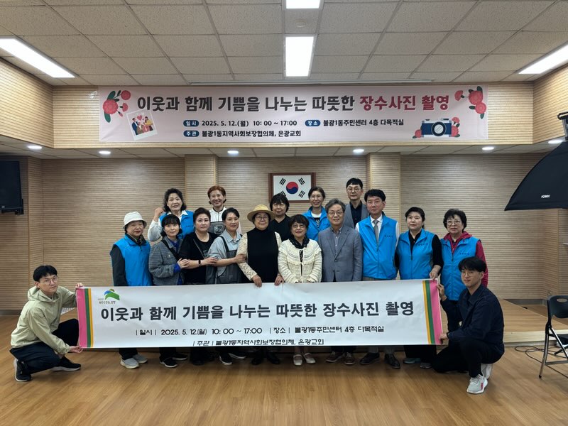 불광1동, ‘이웃과 함께 기쁨을 나누는 따뜻한 장수 사진’ 행사 개최