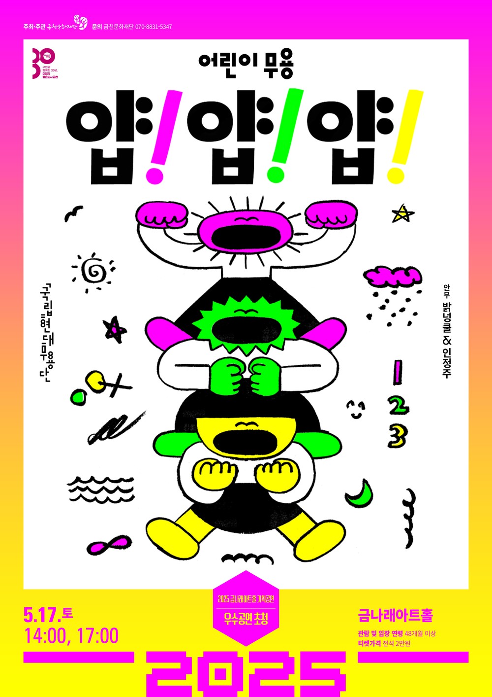 금천문화재단, 국립현대무용단 어린이 무용 ‘얍! 얍! 얍!’ 공연 개최