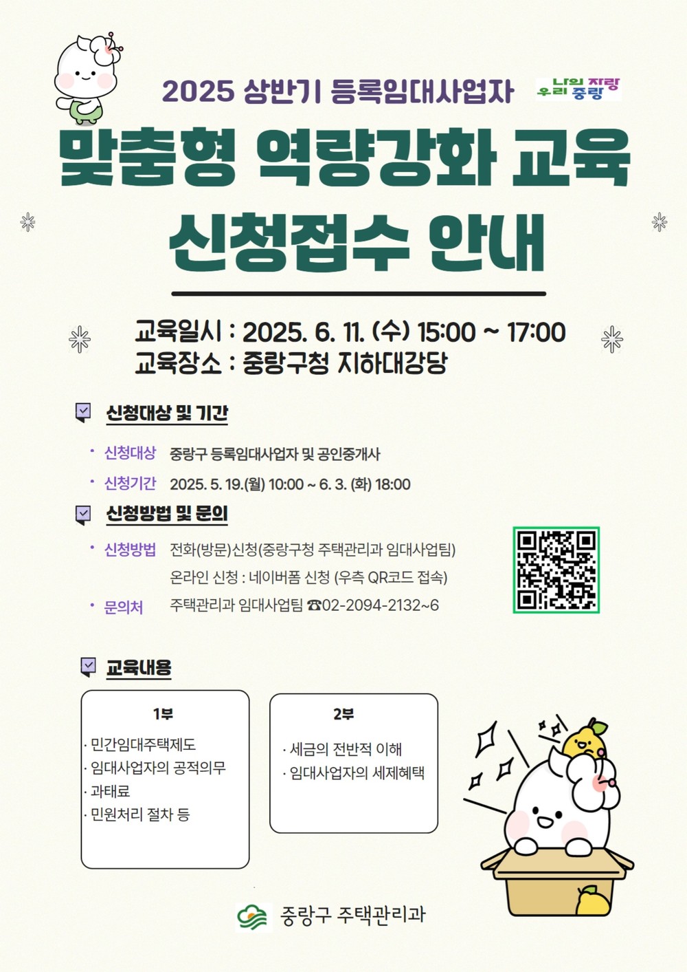 세금 혜택도, 의무사항도 한눈에! 중랑구, 임대사업자 맞춤형 교육 마련