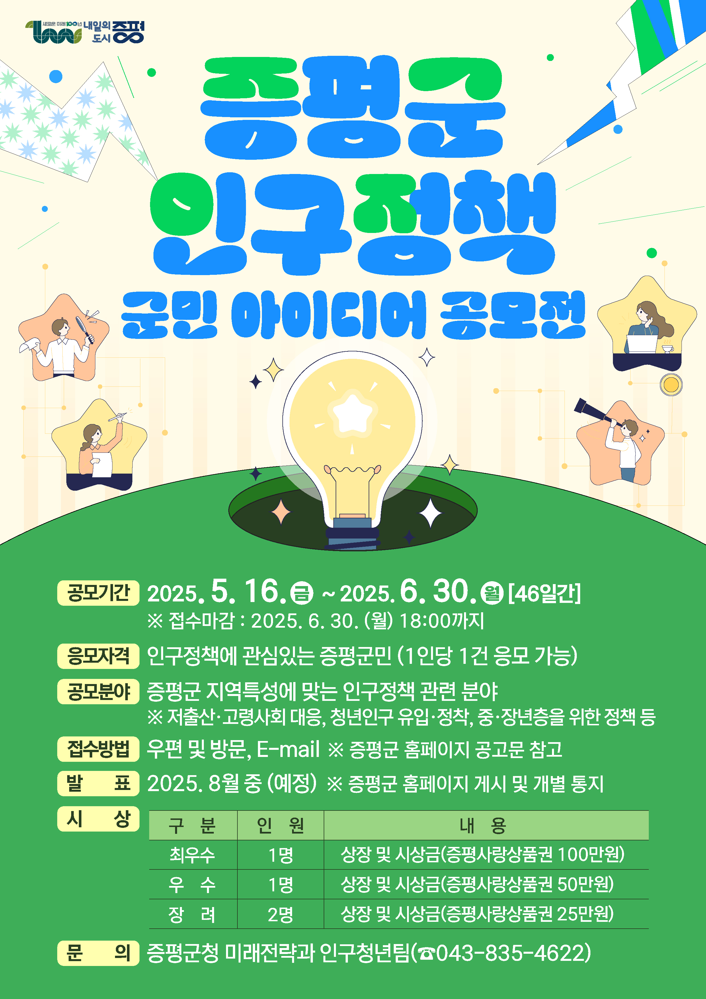증평군, “인구감소 해법, 군민의 손에서 찾습니다”