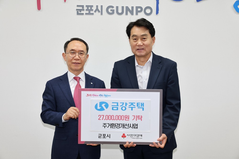 ㈜금강주택, 군포시 주거취약계층 위한 주거환경개선사업 지원