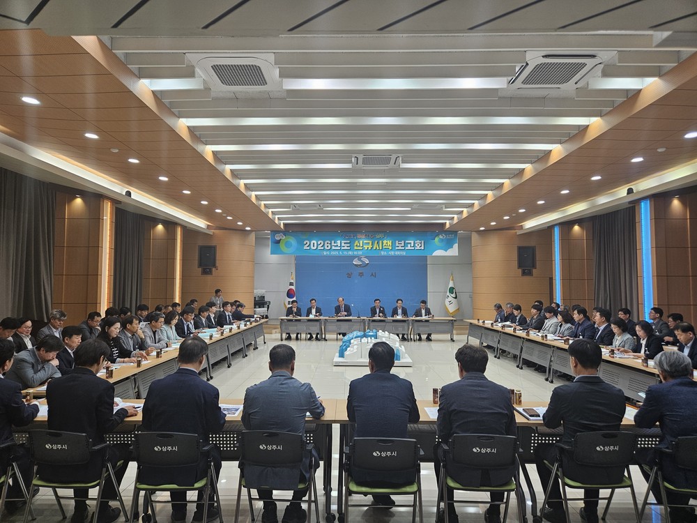 상주시, 2026년 신규시책 보고회 개최