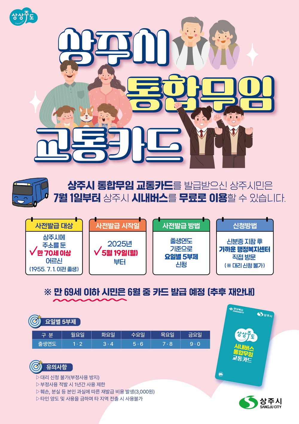 상주시 시내버스, 7월부터 무료로 이용하세요
