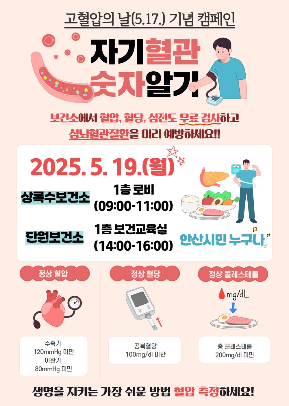 안산시, 19일 세계 고혈압의 날 맞아 건강 캠페인 전개
