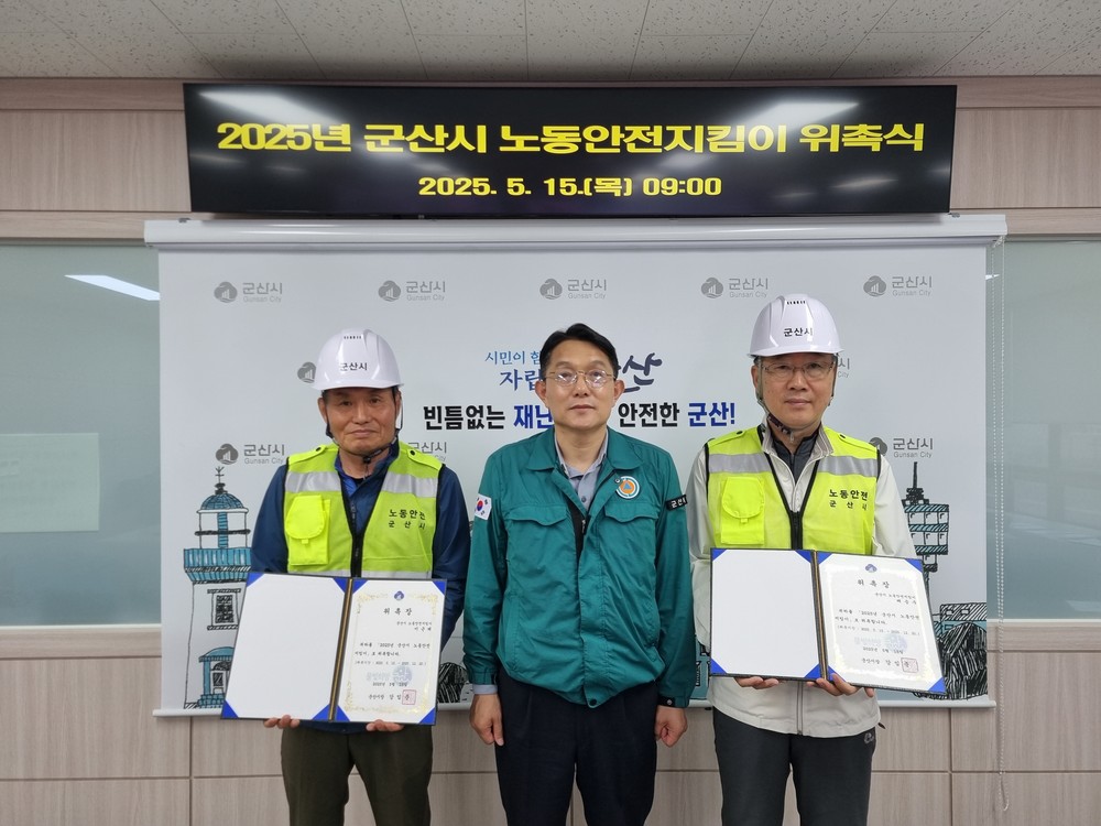군산시, 산업재해 예방을 위한 ‘노동안전지킴이’위촉
