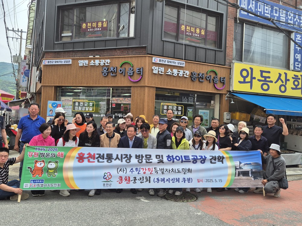 재수원 홍천군민회·재수원 강원특별자치도민회, 고향 홍천 탐방