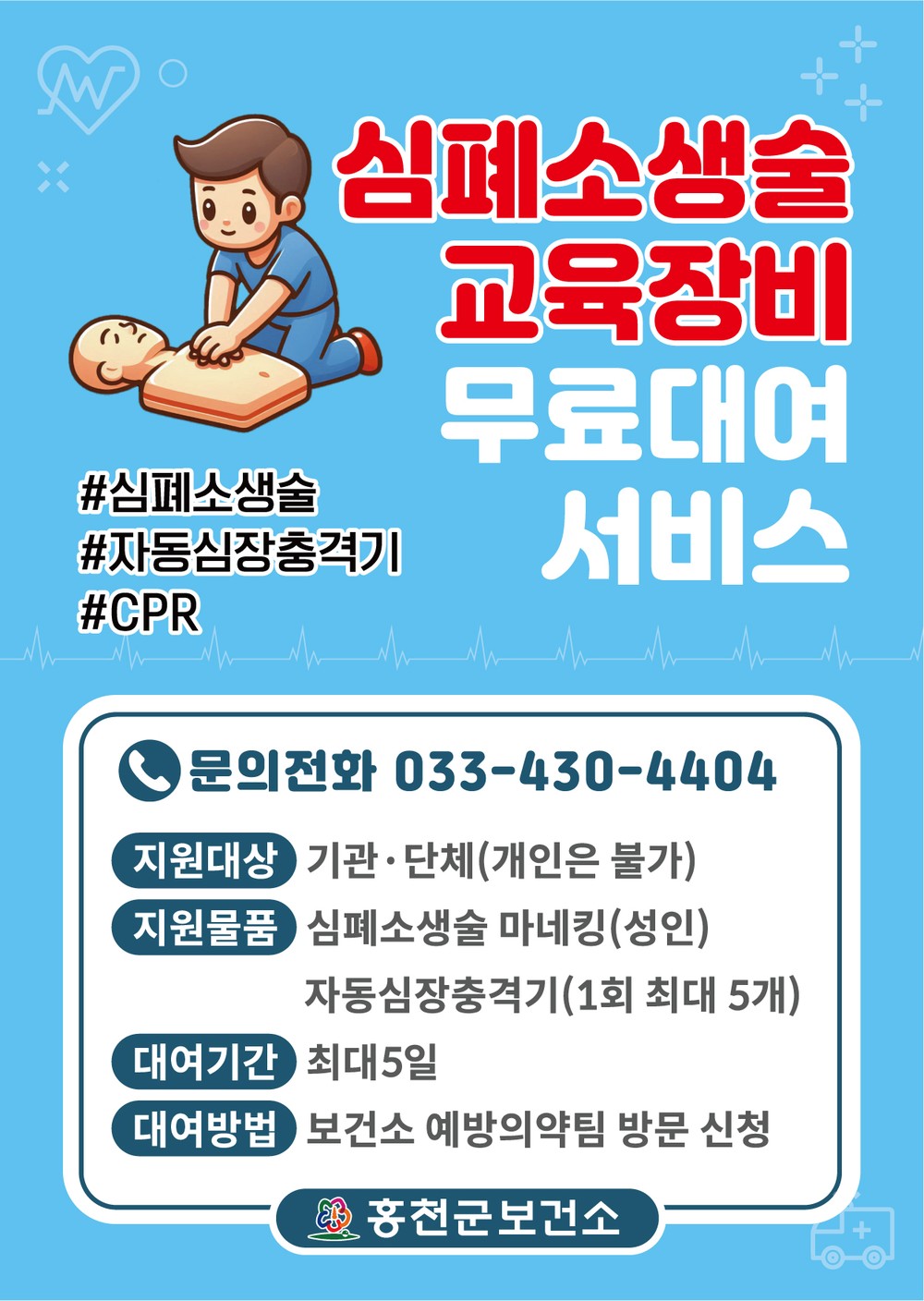 홍천군, 심폐소생술 교육장비 대여사업 운영