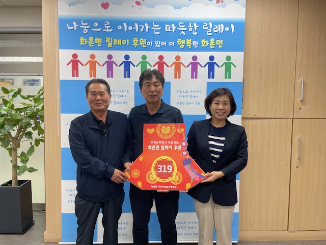 이원재 풍천2리 이장, 화촌면 릴레이 후원 319번째 주자로 참여