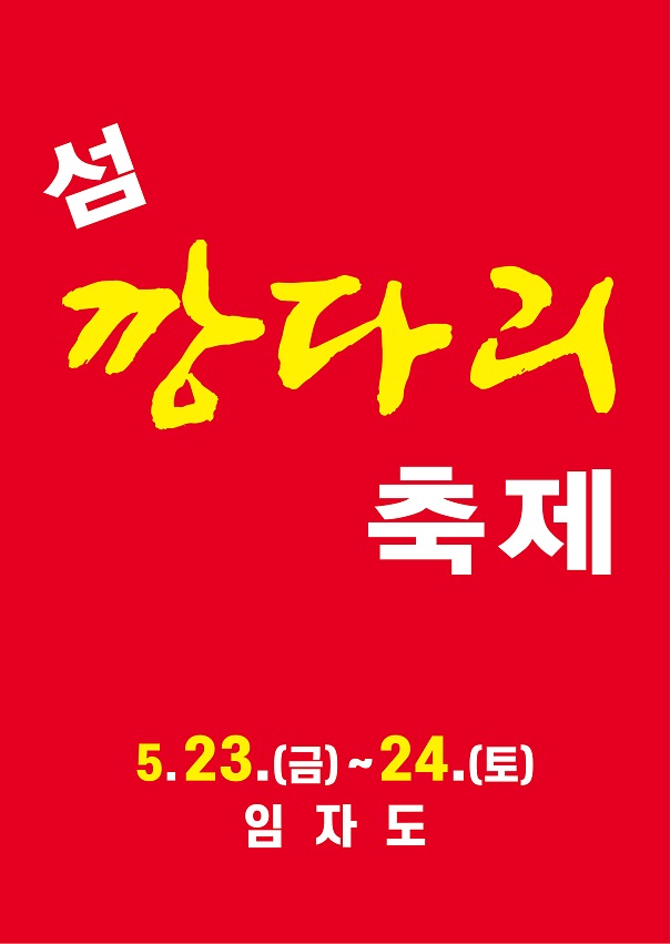 ‘깡다리’가 돌아왔다. 제6회 섬 깡다리축제, 5월 23~24일 임자도에서 개최