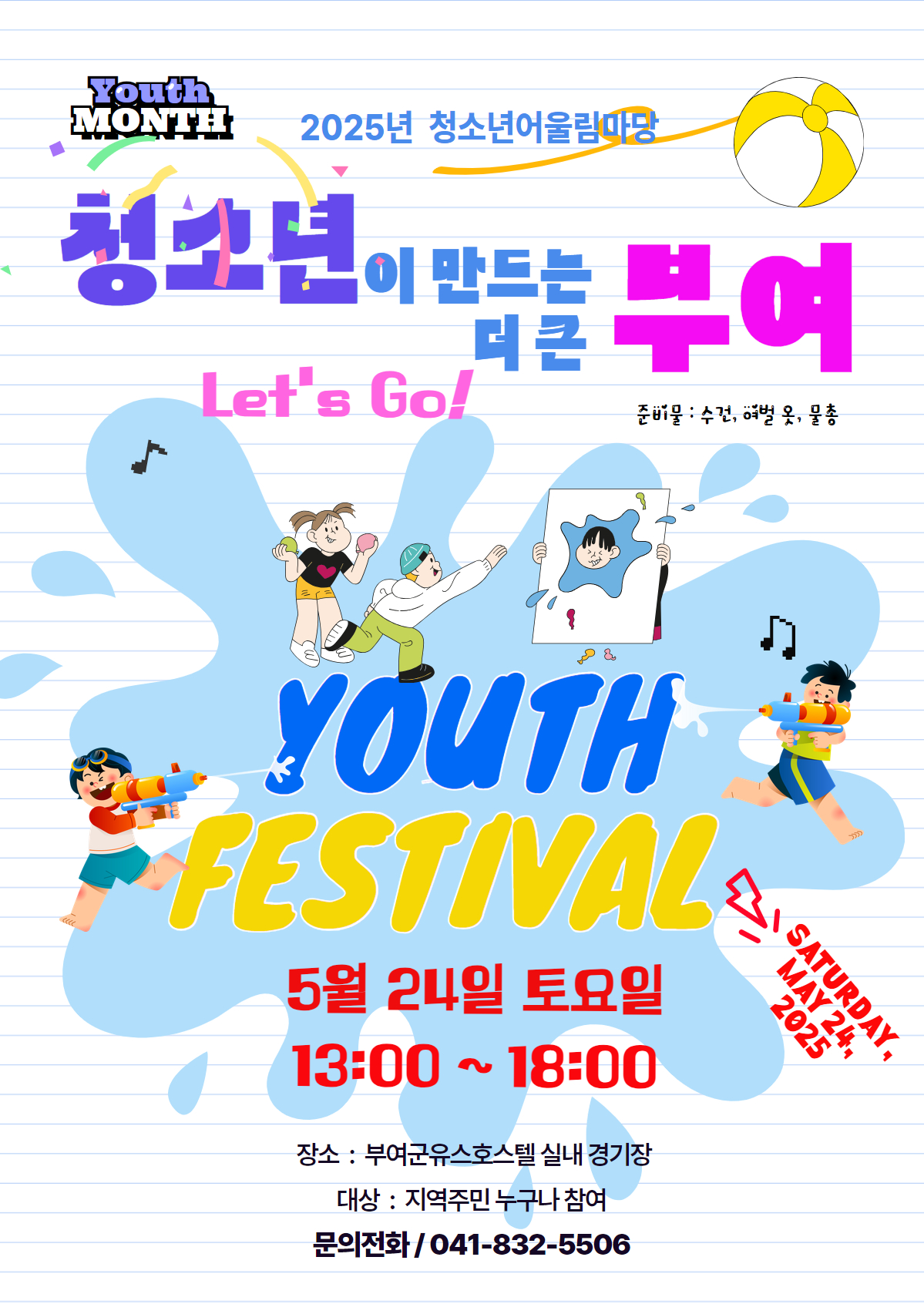 부여군시설관리공단, 5월 24일 ‘2025년 청소년 어울림마당’ 개최