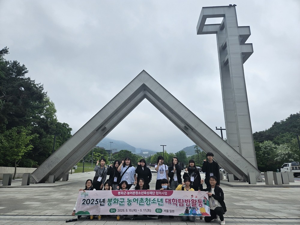봉화군 청소년, 농어촌 대학탐방활동 다녀와