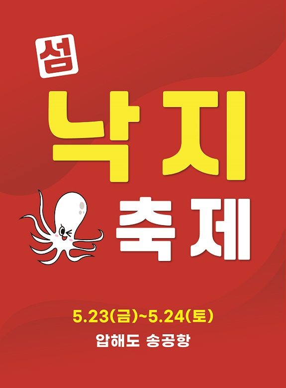 신안군, ‘제10회 섬 낙지축제’ 개최