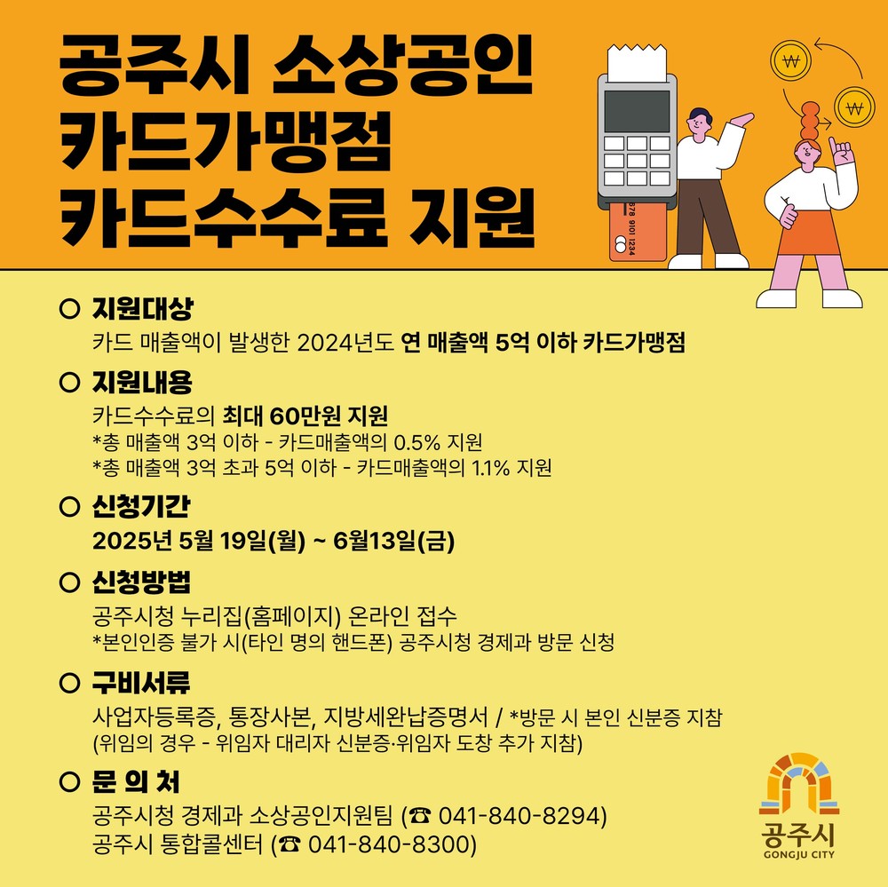 공주시, 소상공인 카드수수료 최대 60만원까지 지원