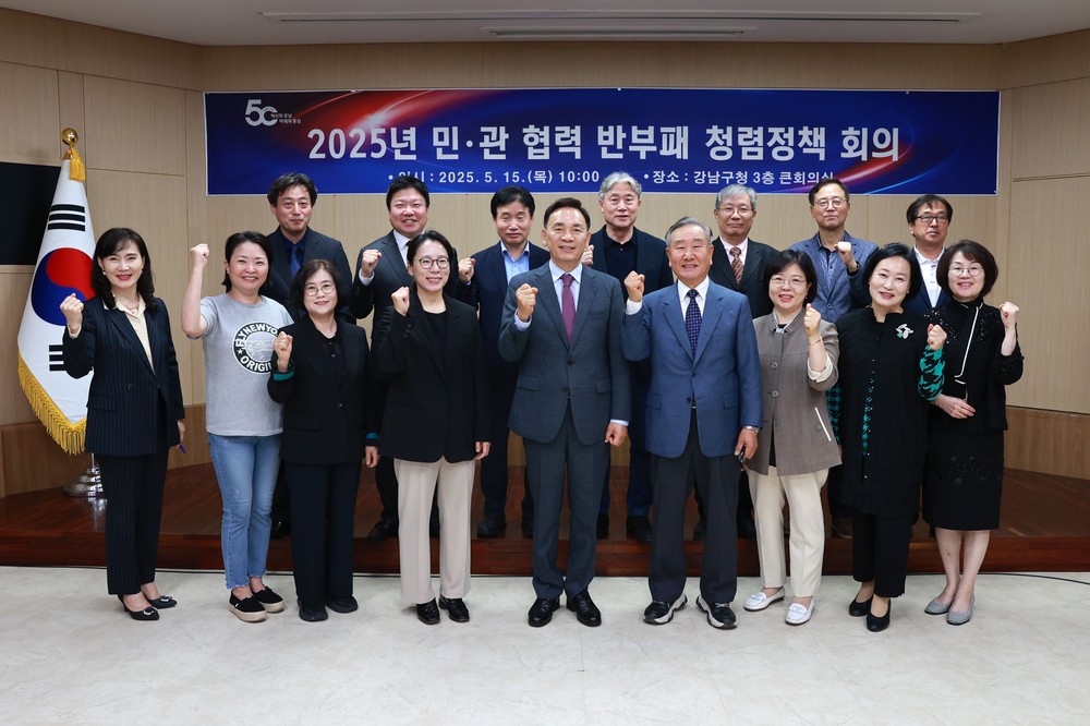 강남구, 민·관 협력 반부패 청렴정책 회의 개최