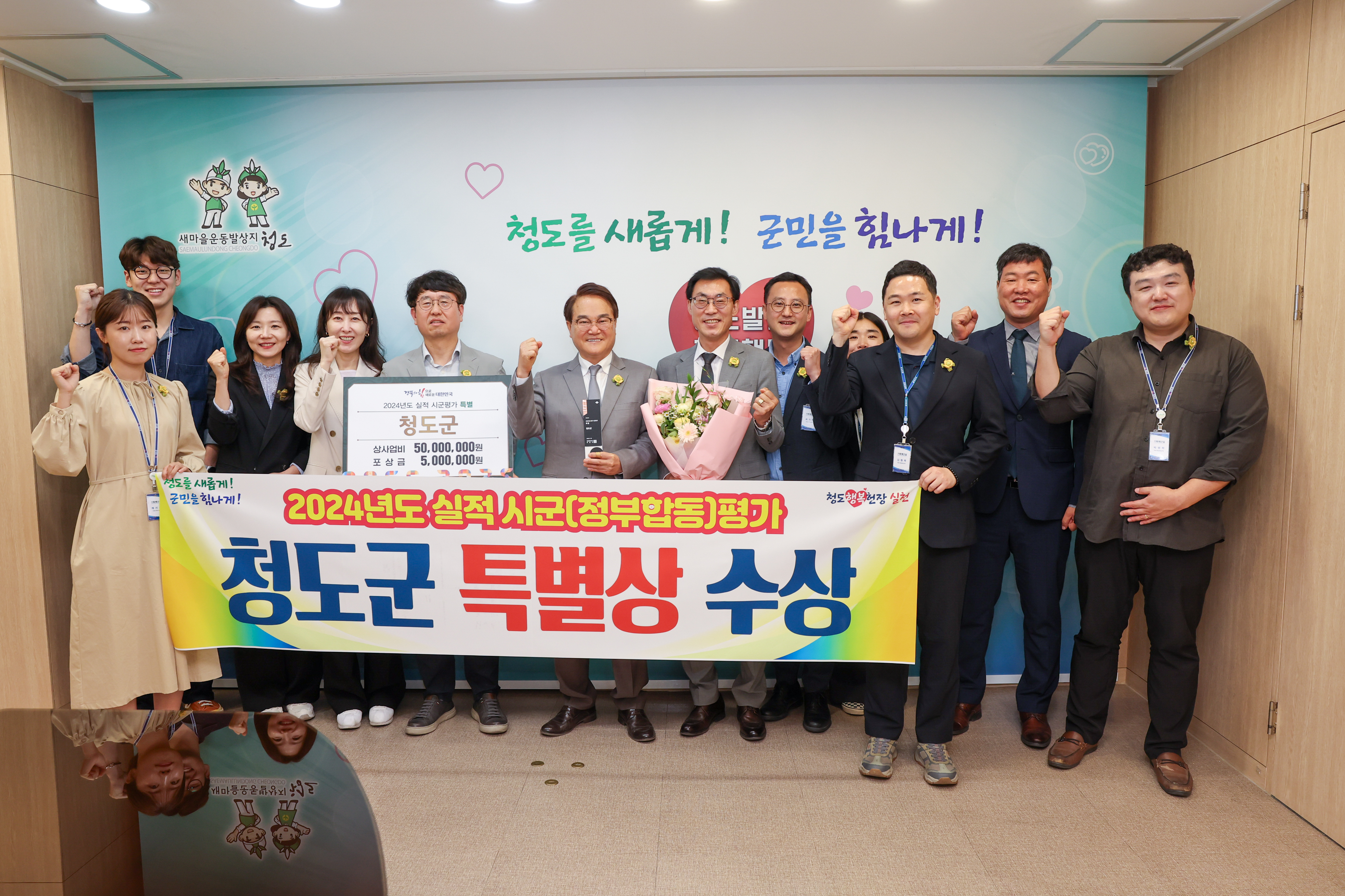 청도군, 2024년도 실적 시군(정부합동)평가 ‘특별상’수상