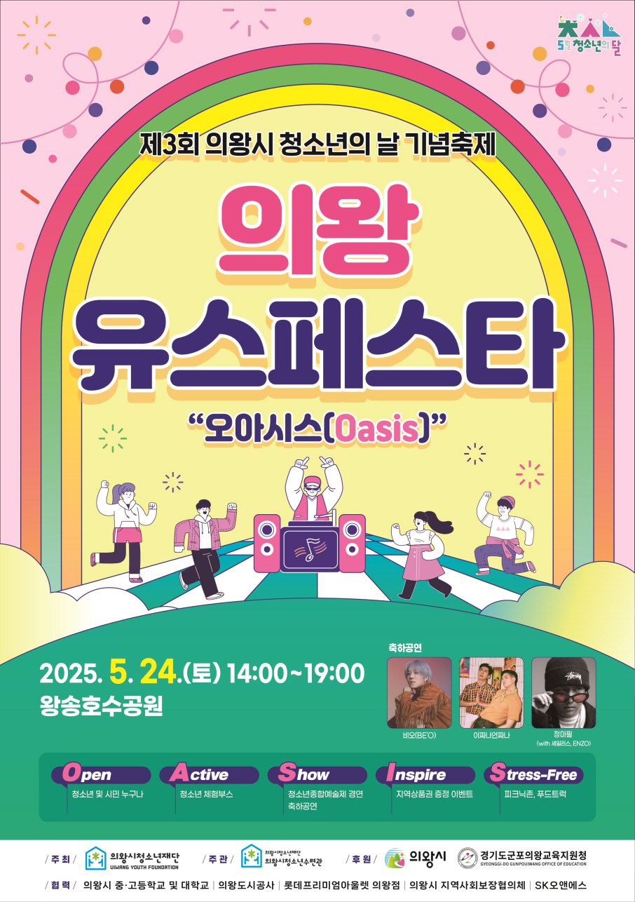 의왕시청소년재단, 제3회 의왕Yoth Festa“오아시스(Oasis)”개최