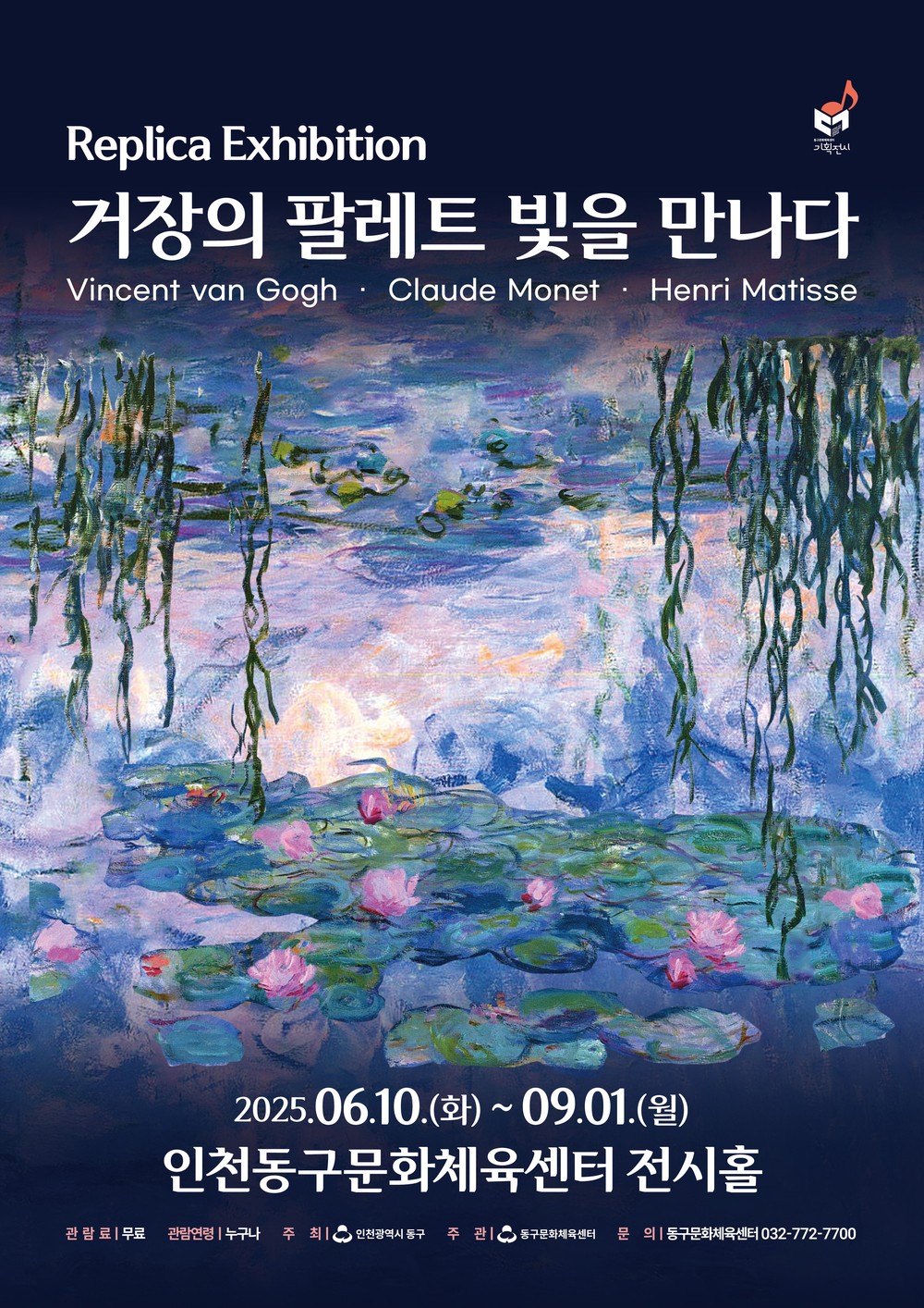 동구문화체육센터, 레플리카展 <거장의 팔레트 빛을 만나다> 개최