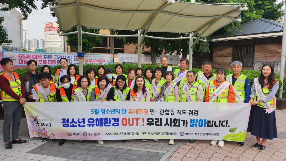 구리시, 청소년의 달 맞아 청소년 유해환경 민․관․경 합동 점검 실시