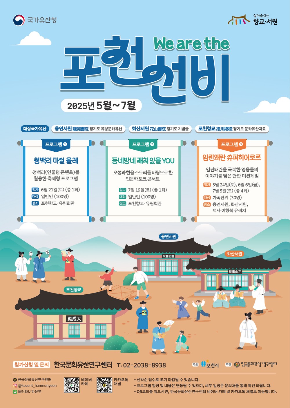 포천시, 향교·서원 국가유산 활용사업 ‘We are the 포천 선비’ 운영