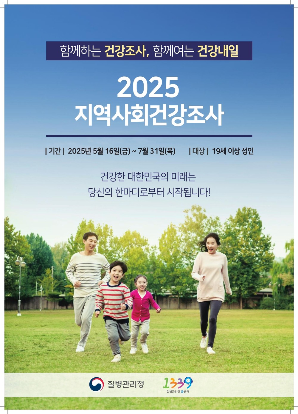 동두천시, 2025년 지역사회건강조사 실시