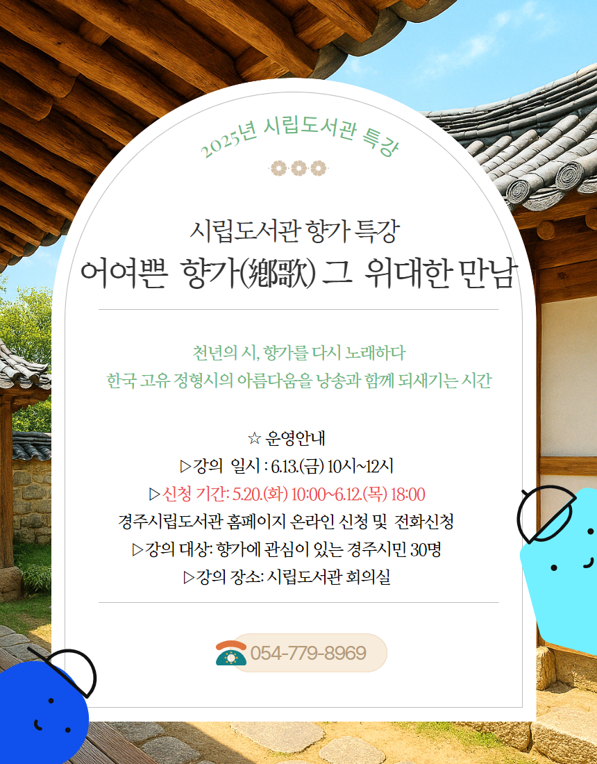 경주시립도서관, 향가 인문학 특강 ‘어여쁜 향가, 그 위대한 만남’ 개최