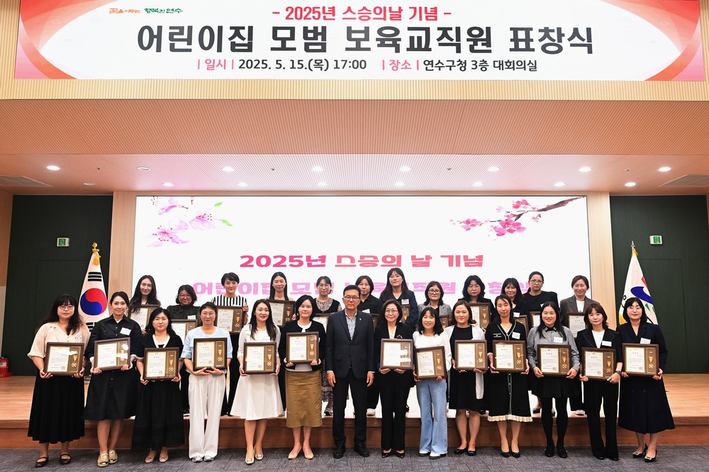 연수구, 스승의 날 ‘어린이집 모범보육 교직원 표창’