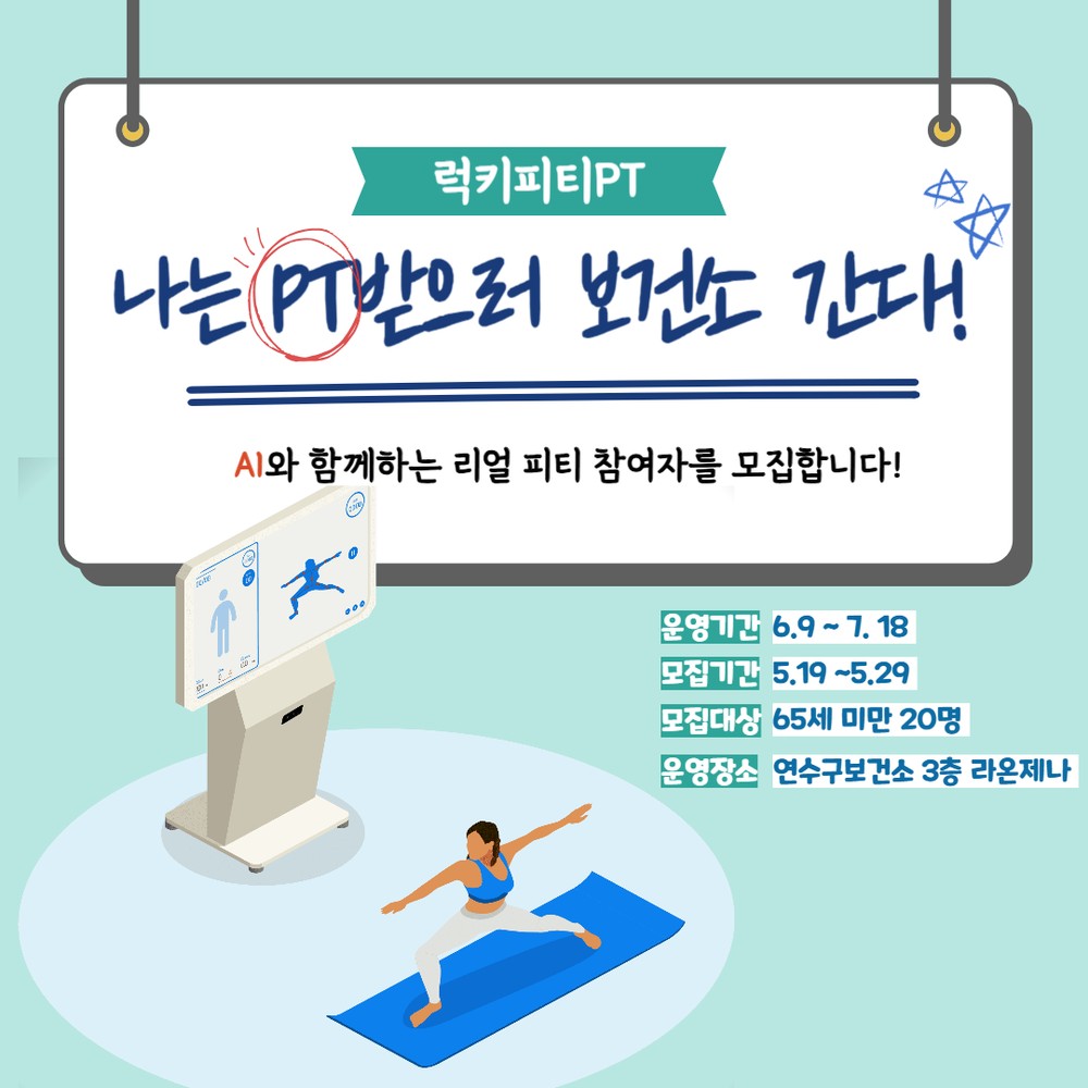 연수구보건소, 6월부터 ‘럭키PT’, ‘시니어 라인댄스’ 운영