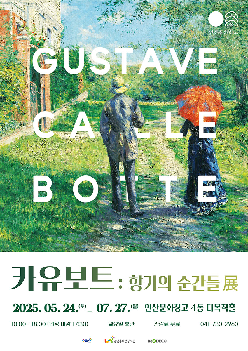 연산문화창고, “카유보트, 향기의 순간들 展” 개최