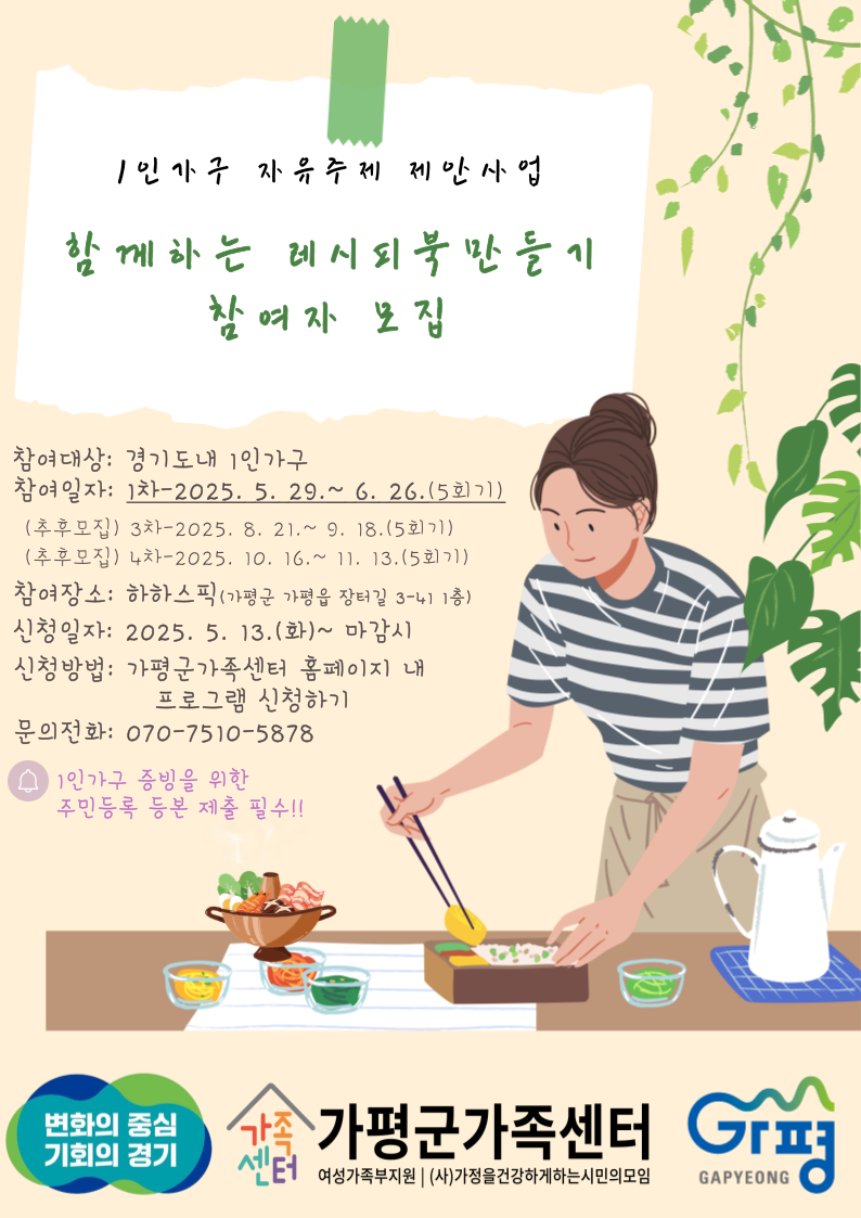 가평군, 1인 가구 대상 ‘요리 체험교실’ 운영