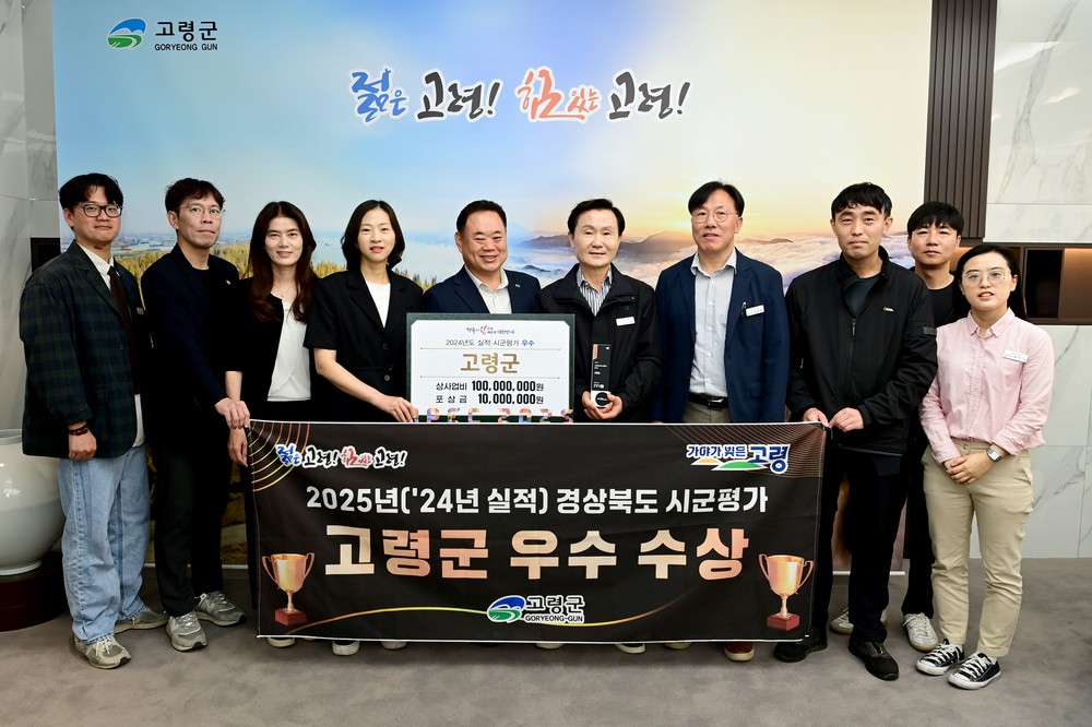 고령군, 경상북도 2025년 시군평가 우수상 수상