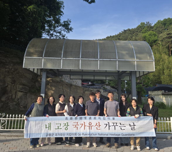 고령 국가유산 지킴이회 내 고장 국가유산 가꾸는 날 행사 진행