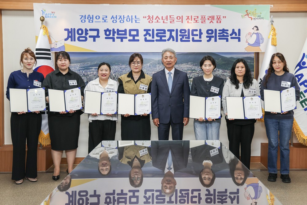 2025년 계양구진로체험지원센터 학부모 진로지원단 위촉식